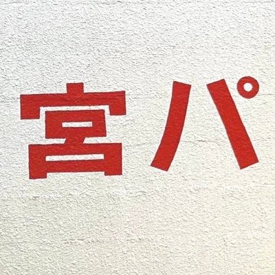 parkparkmiyashi's profile picture. デビアン 安藤楓 が大好きです！！！！！ buGG 青木あかね は永遠！！！！！ ﾘｺﾁｬﾝｽｷｯｽ！ﾒﾙﾁｬﾝｽｷｯｽ！ 機種変してミスりました！アカウント移行します！@parkmiyashipark