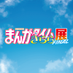 まんがタイムきらら展 (@kiraraten_jp) Twitter profile photo まんがタイムきらら展 (@kiraraten_jp) Twitter profile photo