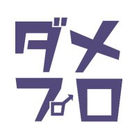 ダメリーノプロダクション (@damerinopro) 's Twitter Profile Photo ダメリーノプロダクション (@damerinopro) 's Twitter Profile Photo