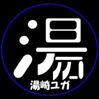 湯崎 ユガ (@yugasaki_x) Twitter profile photo