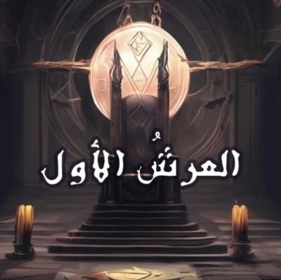 #العرش_الأول
روايةٌ خيالية يطغى عليها الطابعُ المظلمُ والغامض، تتمحورُ حولَ رحلةٍ لأستكشاف الحضارات القديمة.