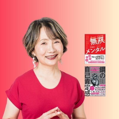 なおこ様 宮崎直子｜自己肯定感の専門家｜Naoko Miyazaki