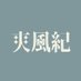 爽風紀 (@saw_foo_key) Twitter profile photo 爽風紀 (@saw_foo_key) Twitter profile photo