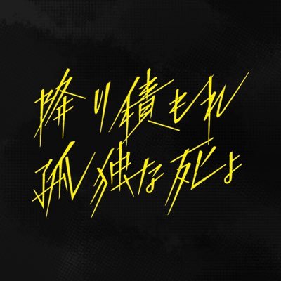 降り積もれ孤独な死よ【公式】日テレ 7月期日ドラ 降り積もれ孤独な死よ【公式】日テレ 7月期日ドラ