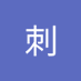 刺刺 (@cc350153157751) Twitter profile photo 刺刺 (@cc350153157751) Twitter profile photo