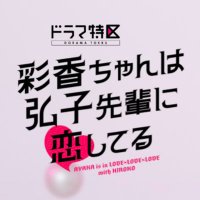 彩香ちゃんは弘子先輩に恋してる【ドラマ公式】Blu-ray&DVD BOX発売中🦌🐇🌺 (@ayahiro_mbs) 's Twitter Profile Photo 彩香ちゃんは弘子先輩に恋してる【ドラマ公式】Blu-ray&DVD BOX発売中🦌🐇🌺 (@ayahiro_mbs) 's Twitter Profile Photo