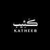 كثيب | KATHEEB (@katheeb_sa) Twitter profile photo كثيب | KATHEEB (@katheeb_sa) Twitter profile photo