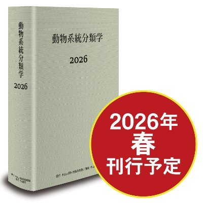 動物系統分類学2026 (@nkymzd) / X 動物系統分類学2026 (@nkymzd) / X