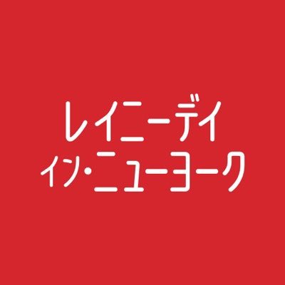 『ウォンカとチョコレート工場のはじまり』『DUNE/デューン』の #ティモシー・シャラメ 主演『#レイニーデイ・イン・ニューヨーク』が日本公開から4周年を記念し、𝟮𝟬𝟮𝟰年 𝟳月𝟱日(金)より全国の劇場で再上映が決定☔️🎨👫 出演 #エル・ファニング #セレーナ・ゴメス 監督 #ウディ・アレン