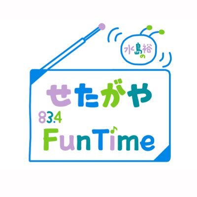 毎週金曜21:00〜21:30放送中!世田谷区・エフエム世田谷・81プロデュースの3社がタッグを組み制作するラジオ番組📻パーソナリティの水島裕とアシスタントの鈴木悠生(6~8月担当)が世田谷の様々な情報や魅力をお届け!#せたふぁん ✉メッセージはこちらから→834@fmsetagaya.com