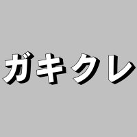 ガキクレ【クレゲYouTuber・ざこ軍団】 (@gakicrane) 's Twitter Profile Photo