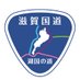 国土交通省 滋賀国道事務所 (@mlit_shiga) Twitter profile photo 国土交通省 滋賀国道事務所 (@mlit_shiga) Twitter profile photo