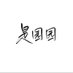 是园园 (@yydrcxb) Twitter profile photo 是园园 (@yydrcxb) Twitter profile photo