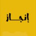 فريق إنجاز،، سلطنة عُمان📚 (@lhsmy57044786) Twitter profile photo فريق إنجاز،، سلطنة عُمان📚 (@lhsmy57044786) Twitter profile photo