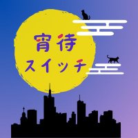 宵待スイッチ (@yoimachiswitch) 's Twitter Profile