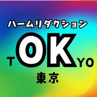 OKチャット.LGBTQ(ハームリダクション東京) (@lgbtq_okchat) 's Twitter Profile