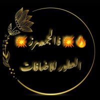 🔥🕋 فـــ الجمعه ـــرز 🔥🕋 (@frzfriday43) 's Twitter Profile Photo