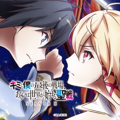 キミと僕の最後の戦場、あるいは世界が始まる聖戦」アニメ公式 キミと僕の最後の戦場、あるいは世界が始まる聖戦」アニメ公式