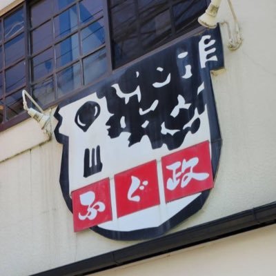 ふぐ政和歌山店三代目🐡
フォローして頂けるととても嬉しいです😊✨️
ふぐや和歌山中心に呟きます☺️