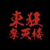 東狂摩天楼 (@tyomtr) Twitter profile photo
