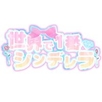 世界で1番シンデレラ (@seka_cinderella) 's Twitter Profile Photo
