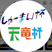 しゅーまい杯&天竜杯運営アカウント (@shumaicup) 's Twitter Profile Photo しゅーまい杯&天竜杯運営アカウント (@shumaicup) 's Twitter Profile Photo
