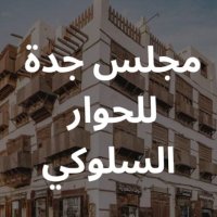 مجلس جدة للحوار السلوكي (@jeddc_ouncil) 's Twitter Profile Photo مجلس جدة للحوار السلوكي (@jeddc_ouncil) 's Twitter Profile Photo