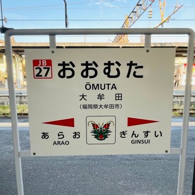 omuta_JB27's profile picture. 鉄研/鉄道旅行+その他諸々(鉄道系だったりそうでなかったり…)