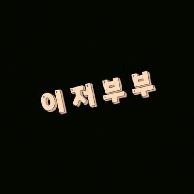ijeobubu's profile picture. 30대 육아부부입니다.🙋‍♂️167 78 3중 배나온아저씨 /🙋‍♀️153 43 3초 b컵 슬랜더 체형입니다. 남흡연o여흡연x 둘다 음주가무는 좋아합니다.5~7단계 부부 입니다!!소통하실 분들 연락주시고 ㅊㄷㄴ지원은 메인트윗 참조해주세요~
도용계정이 있으니 주의바랍니다!!