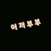 이저부부 (@ijeobubu) Twitter profile photo 이저부부 (@ijeobubu) Twitter profile photo