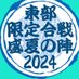 【ラーメン】東部限定合戦【静岡】 (@ramenwar_east) Twitter profile photo 【ラーメン】東部限定合戦【静岡】 (@ramenwar_east) Twitter profile photo