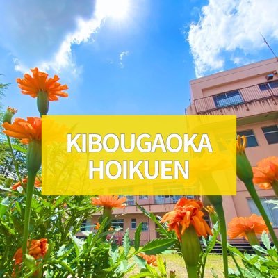 kiho_nagaoka's profile picture. 新潟県長岡市の希望が丘保育園です。園の最新情報、子どもたちの様子、給食の献立などリアルタイムにお伝えします。子育て支援センターも実施中。
