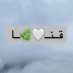 العسيريه❤️ #بنت_قــنــا (@gory_46) Twitter profile photo العسيريه❤️ #بنت_قــنــا (@gory_46) Twitter profile photo