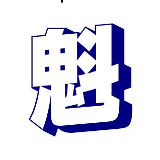 宮城県仙台市に拠点を置く文具卸 鈴木魁文堂非公式アカウント「魁studies」です。 商品入荷情報、小売店様陳列事例や弊社イベント告知等を小売店様へ向けた発信していきます。 一般の方の購入希望等には対応しておりません。予めご了承下さい。 #仙台#宮城#stationery#文房具#鈴木魁文堂