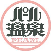 パール温泉（ゆとなみ社） (@pearl_yutonami) Twitter profile photo