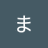 まいな