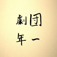 柄本時生 (@emototokio1017) 's Twitter Profile Photo 柄本時生 (@emototokio1017) 's Twitter Profile Photo