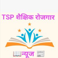 TSP शैक्षिक रोजगार न्यूज (@tspeducation16) 's Twitter Profile