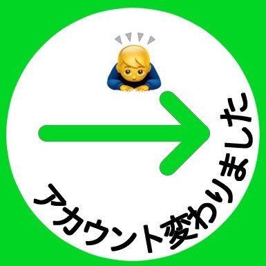 新アカウント移行さんのプロフィール画像