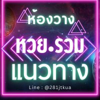 เลขเด่น หวยดัง เฮงรวยล้าน (@bnmhthrphy1) 's Twitter Profile