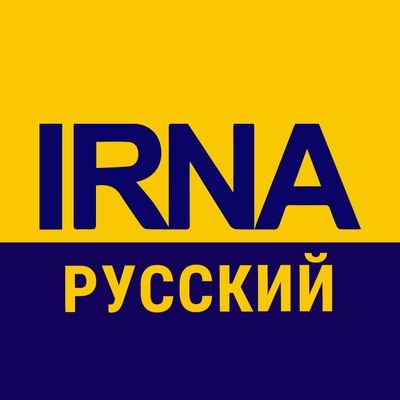 Информационное агентство Исламской Республики (ИРНА)🇮🇷
Telegram : https://t.co/3TQiGdmHDc
VK: https://t.co/xQK4fhsGQI
TikTok: https://t.co/uuh8Elu4aQ