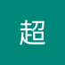 李超 (@bur6zim5ft44621) Twitter profile photo 李超 (@bur6zim5ft44621) Twitter profile photo