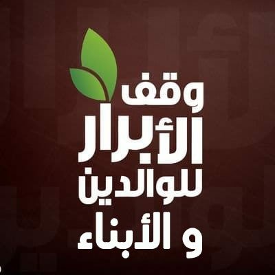 وقف الأبرار للوالدين والأبناء ؛ صدقة جارية وحسنة باقية،