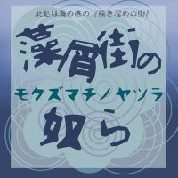 藻屑街の奴ら (@mokuyatu_tl) 's Twitter Profile