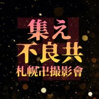 集え不良共 -札幌卍撮影會- (@tkrv_20250524) 's Twitter Profile Photo
