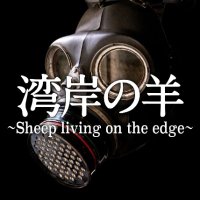 湾岸の羊~Sheep living on the edge~ (@wangan_official) 's Twitter Profile