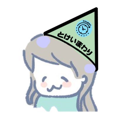 とけいまわり49y☺©＠🌵さんのプロフィール画像