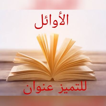 awael_el's profile picture. نوفرلك معلمين ومعلمات للتأسيس وصعوبات التعلم والتخاطب،تحفيظ القرآن ، قدرات وتحصيلي، جميع المواد الدراسية