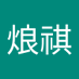郑烺祺 (@2twacmjzdr67014) Twitter profile photo 郑烺祺 (@2twacmjzdr67014) Twitter profile photo
