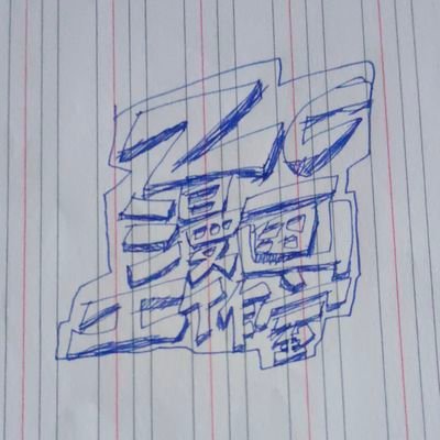 ZCComicsStudio's profile picture. 一個普普通通畫漫畫的，有時候會畫些日常或者預告，就這樣的介紹
A general cartoonist will sometimes draw some daily or preview, which is the introduction.